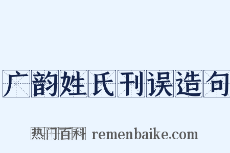 广韵姓氏刊误造句是什么意思的图片